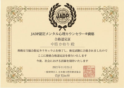JADP認定メンタル心理カウンセラー資格