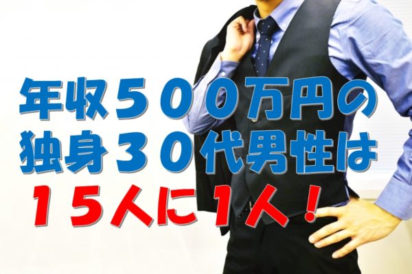 年収500万円30代の独身男性は約15人に1人だった！