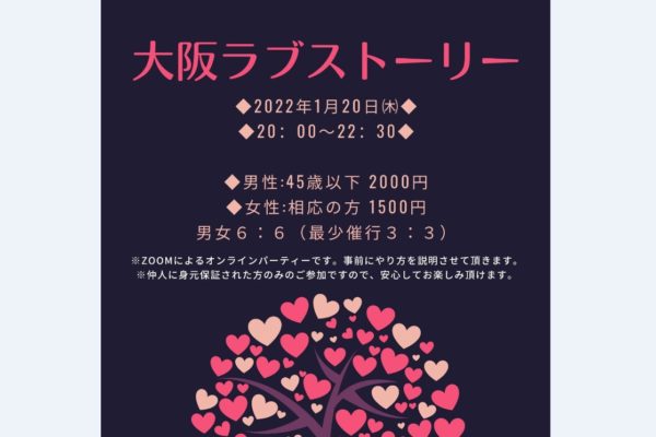 1月20日（木）第２回【大阪ラブストーリー】オンラインZoomパーティー　※受付終了