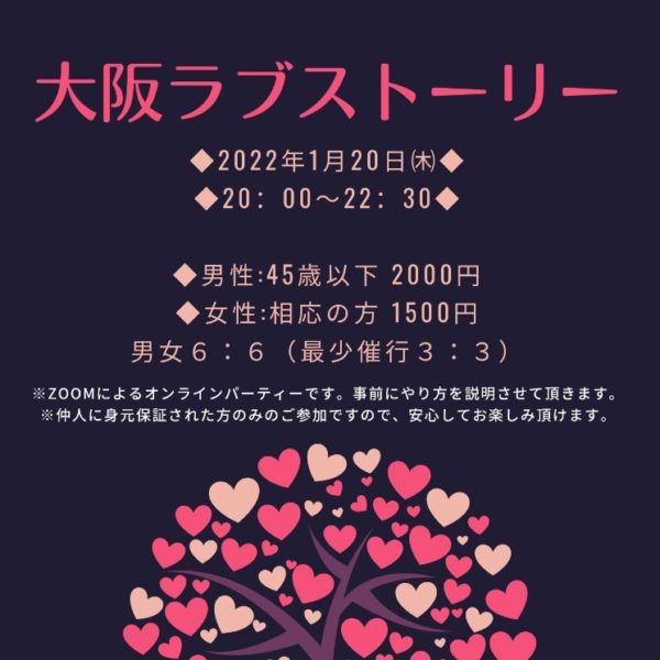 1月20日（木）第２回【大阪ラブストーリー】オンラインZoomパーティー　※受付終了