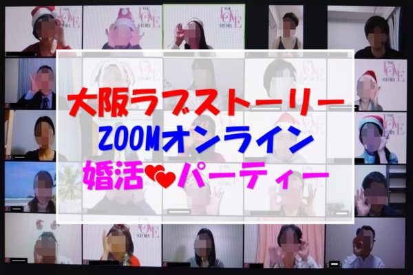 2月22日（火）第3回【大阪ラブストーリー】オンラインZoomパーティー