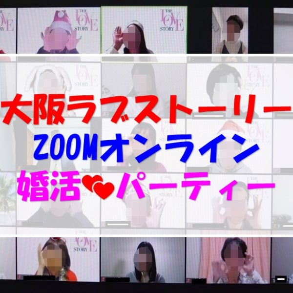 2月22日（火）第3回【大阪ラブストーリー】オンラインZoomパーティー