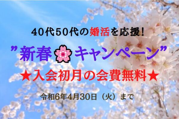 新春🌸キャンペーン❕入会初月の会費無料★4/30まで